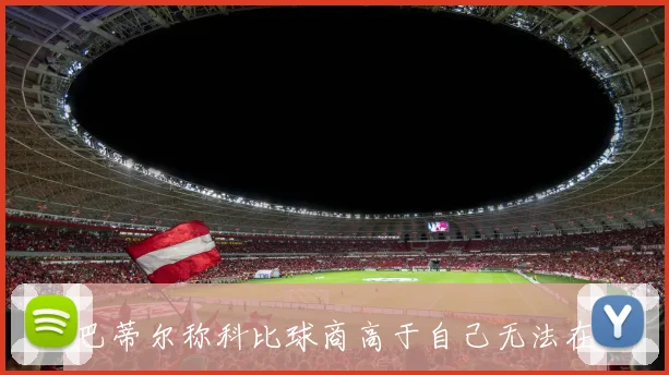 巴蒂尔称科比球商高于自己无法在心理上战胜他