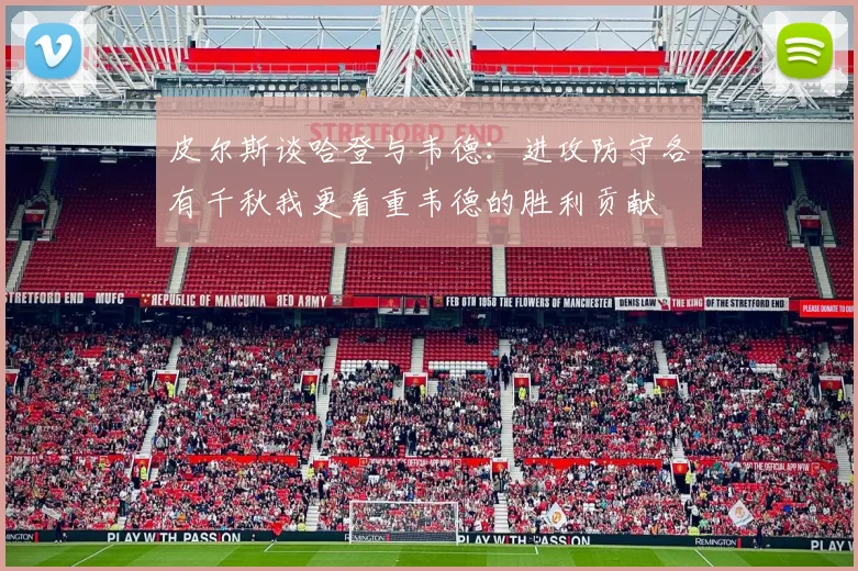 皮尔斯谈哈登与韦德：进攻防守各有千秋我更看重韦德的胜利贡献