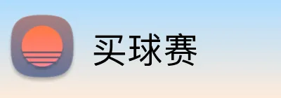 买球赛 logo